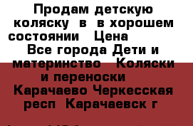 Продам детскую коляску 2в1 в хорошем состоянии › Цена ­ 5 500 - Все города Дети и материнство » Коляски и переноски   . Карачаево-Черкесская респ.,Карачаевск г.